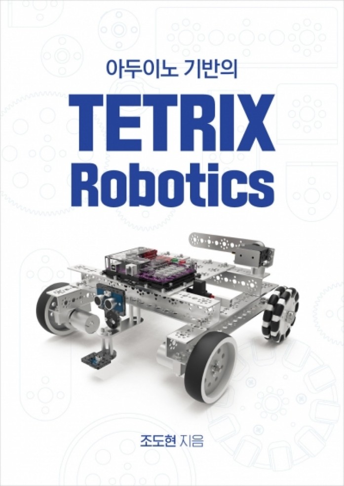 아두이노 기반의 TETRIX Robotics