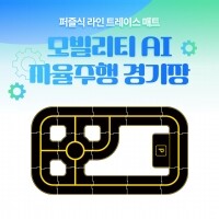 [퍼즐식 라인 트레이스 매트]모빌리티 AI 자율주행 경기장
