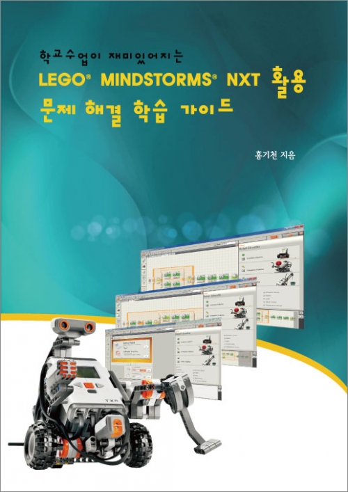 학교수업이 재미있어지는 LEGO® MINDSTORMS® NXT 활용 문제 해결 학습 가이드